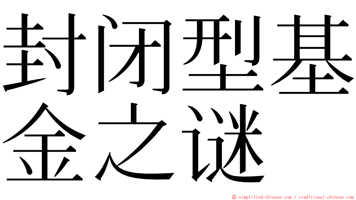 封闭型基金之谜 ming font