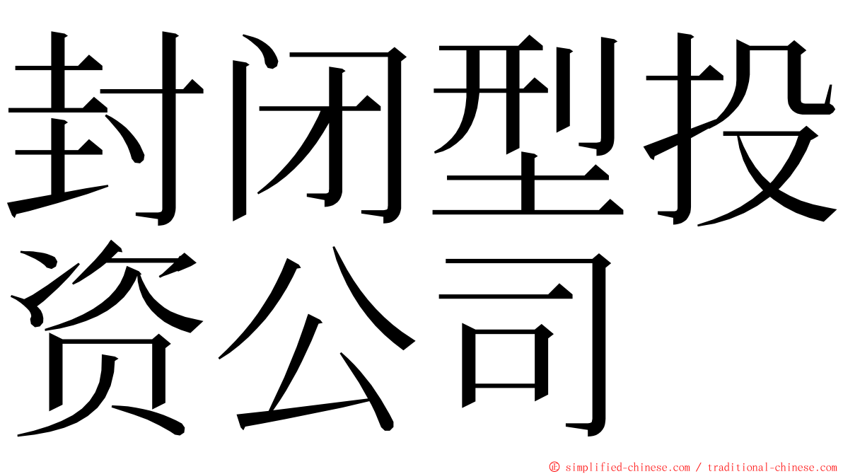 封闭型投资公司 ming font