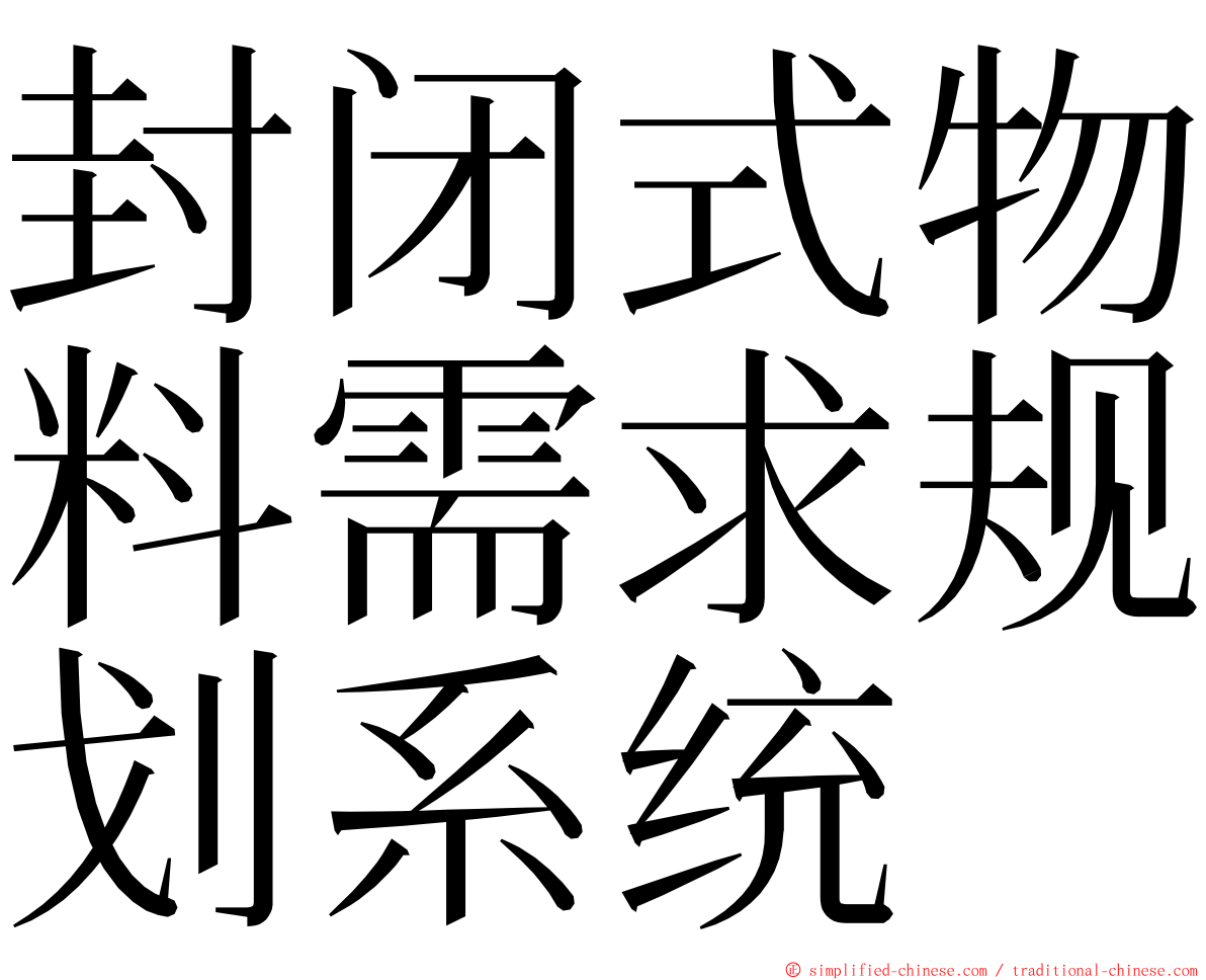 封闭式物料需求规划系统 ming font