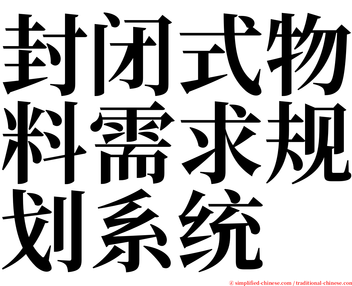 封闭式物料需求规划系统 serif font