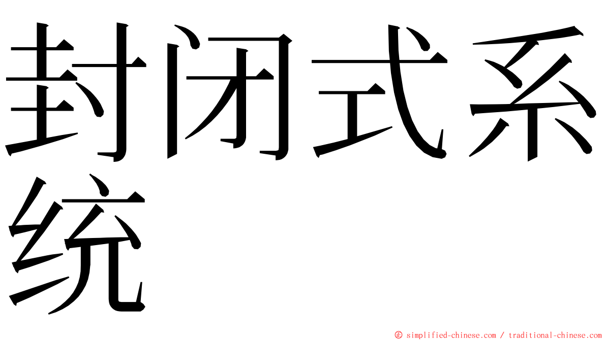 封闭式系统 ming font