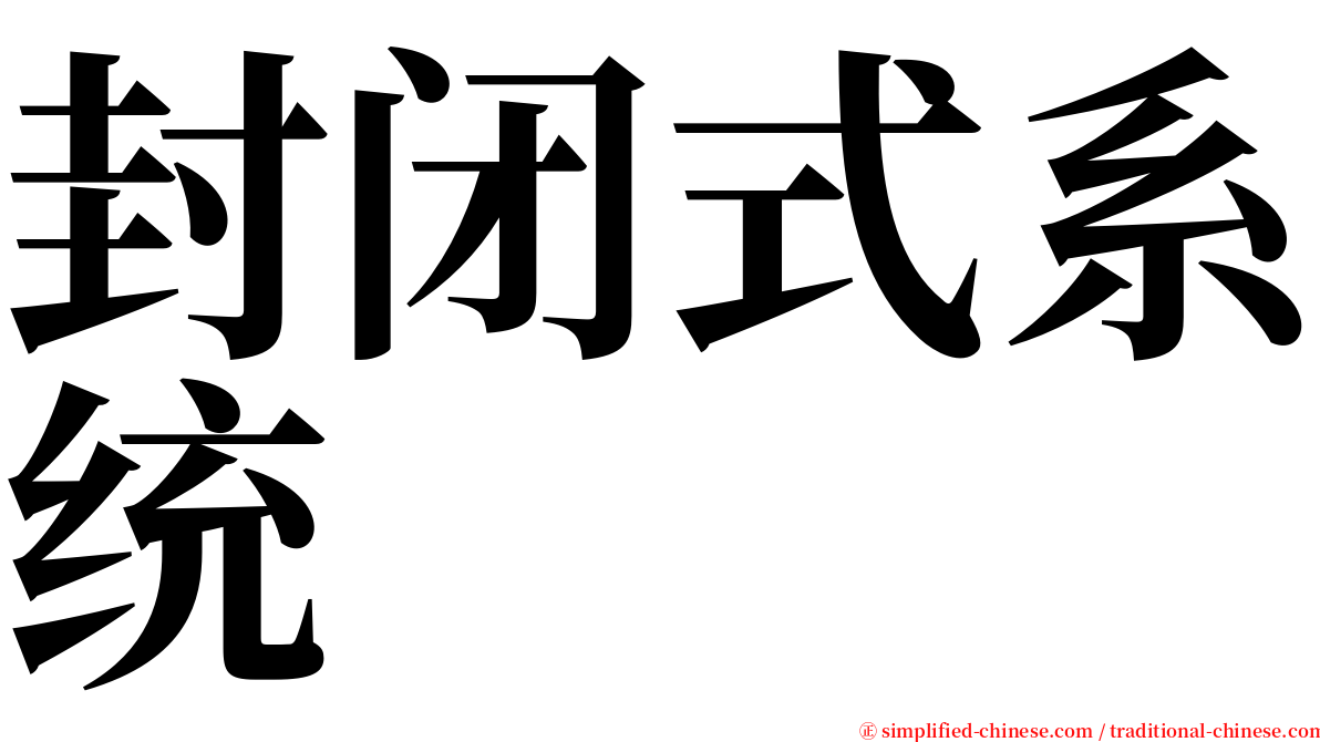 封闭式系统 serif font