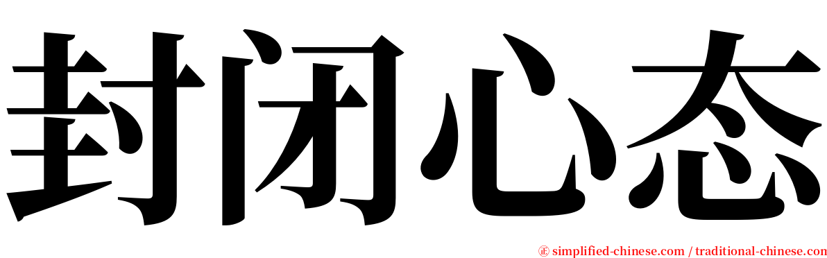 封闭心态 serif font