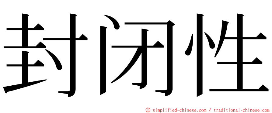 封闭性 ming font