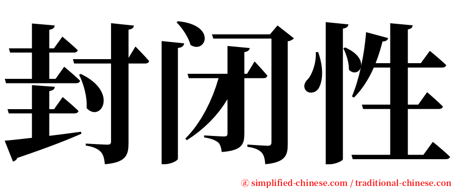 封闭性 serif font