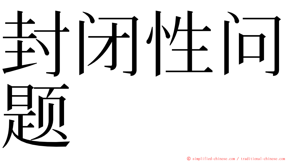 封闭性问题 ming font
