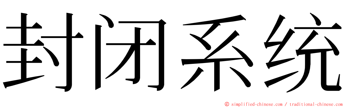封闭系统 ming font