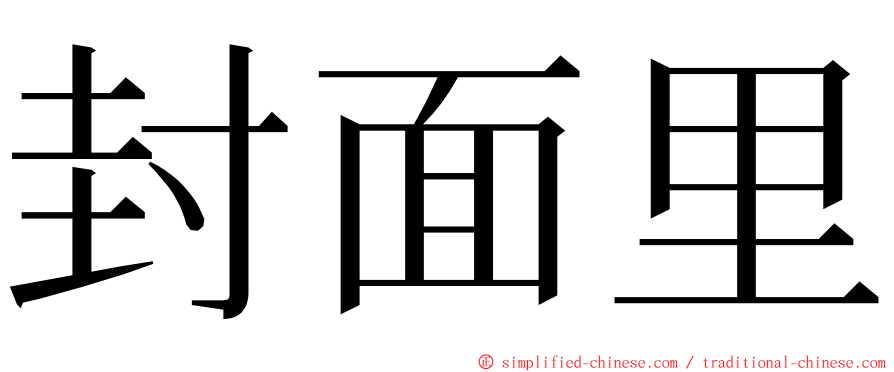 封面里 ming font