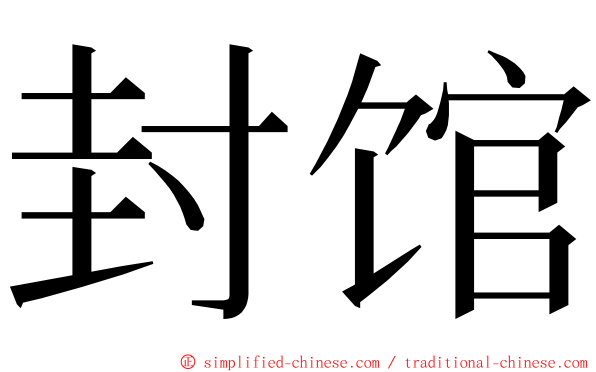 封馆 ming font