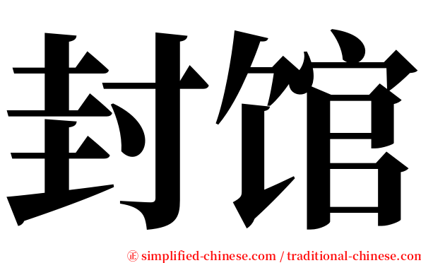 封馆 serif font