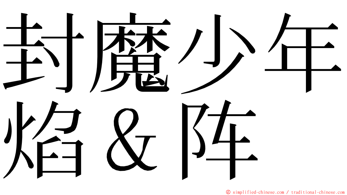 封魔少年焰＆阵 ming font