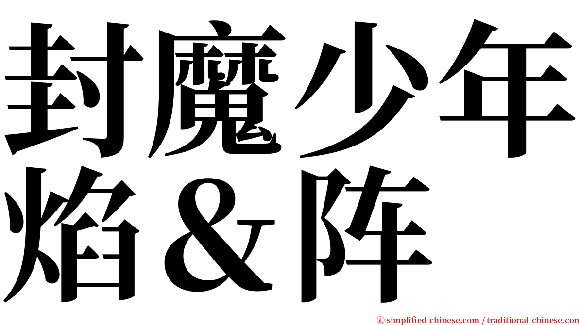 封魔少年焰＆阵 serif font