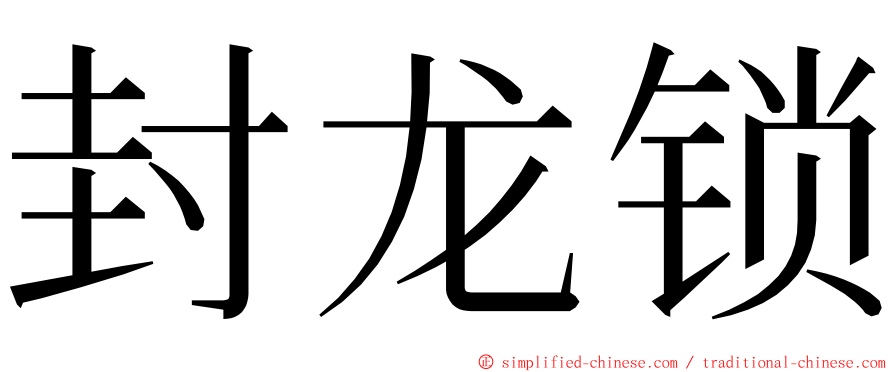 封龙锁 ming font