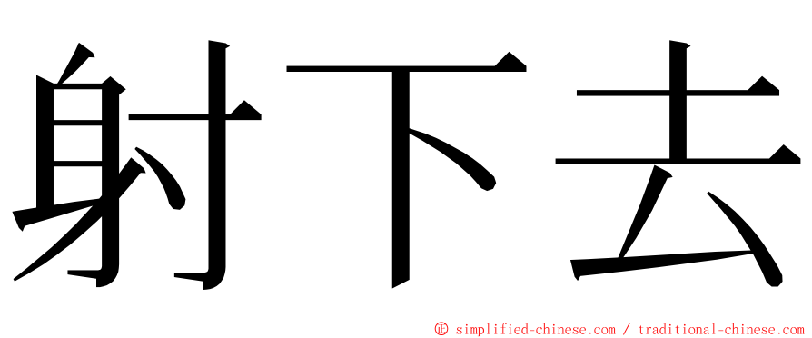 射下去 ming font