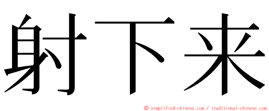 射下来 ming font