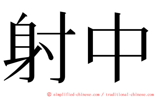 射中 ming font