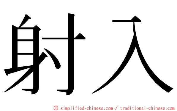 射入 ming font