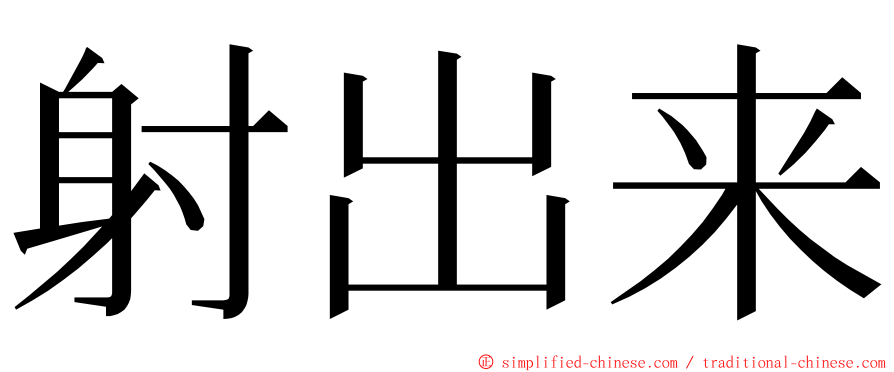 射出来 ming font