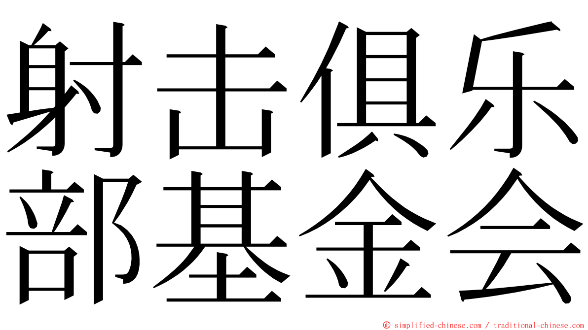 射击俱乐部基金会 ming font