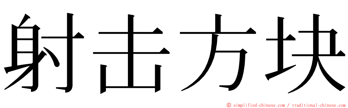 射击方块 ming font