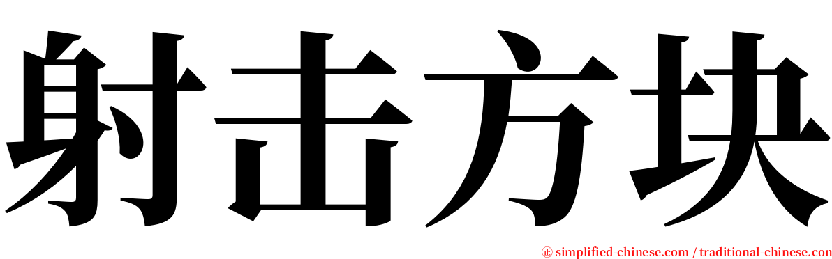 射击方块 serif font