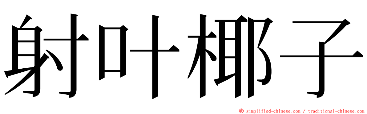 射叶椰子 ming font