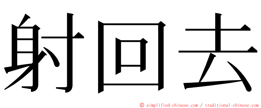 射回去 ming font