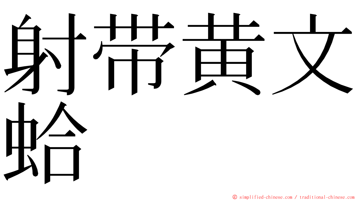 射带黄文蛤 ming font