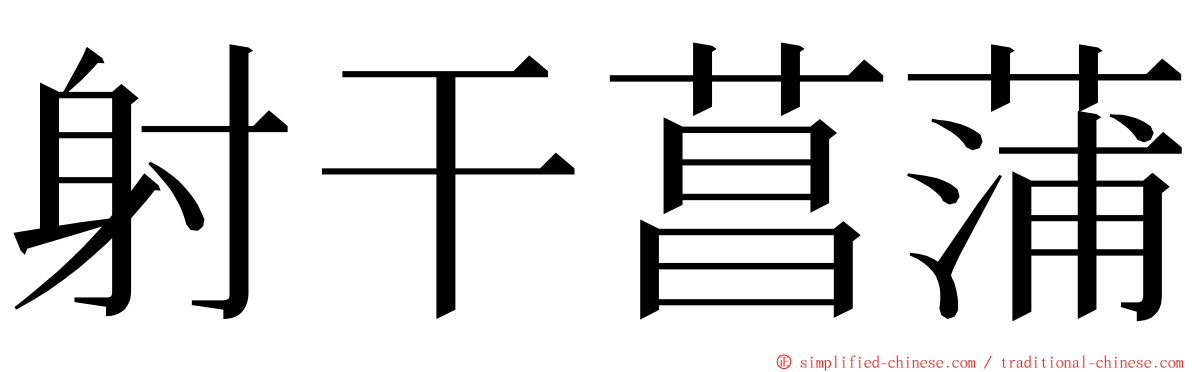 射干菖蒲 ming font