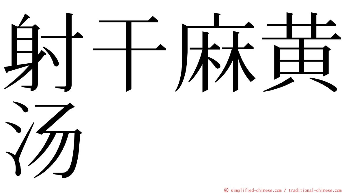 射干麻黄汤 ming font