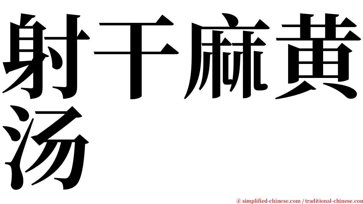 射干麻黄汤 serif font