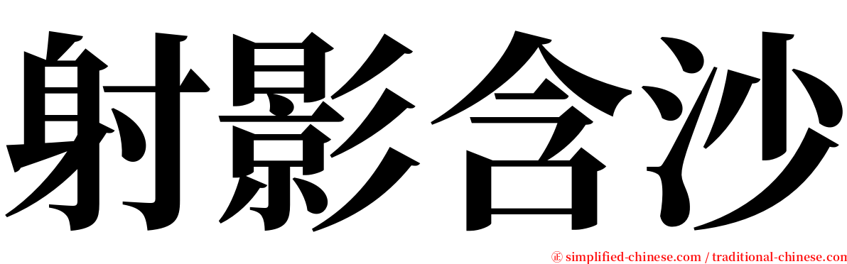 射影含沙 serif font