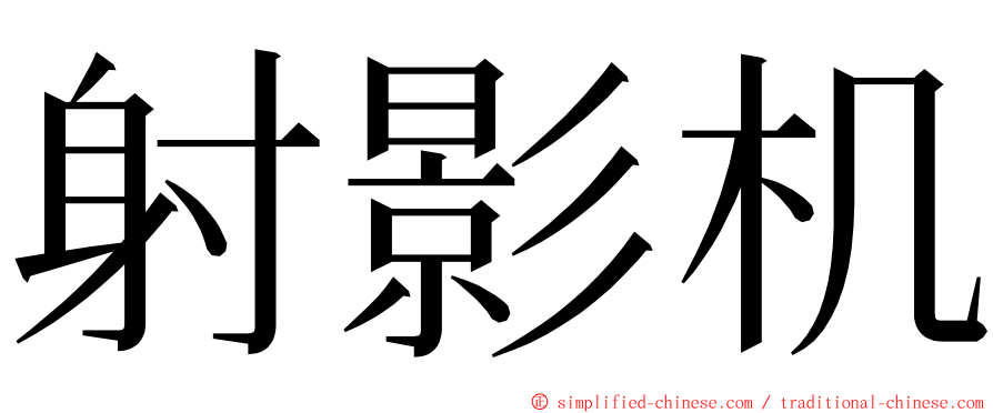 射影机 ming font