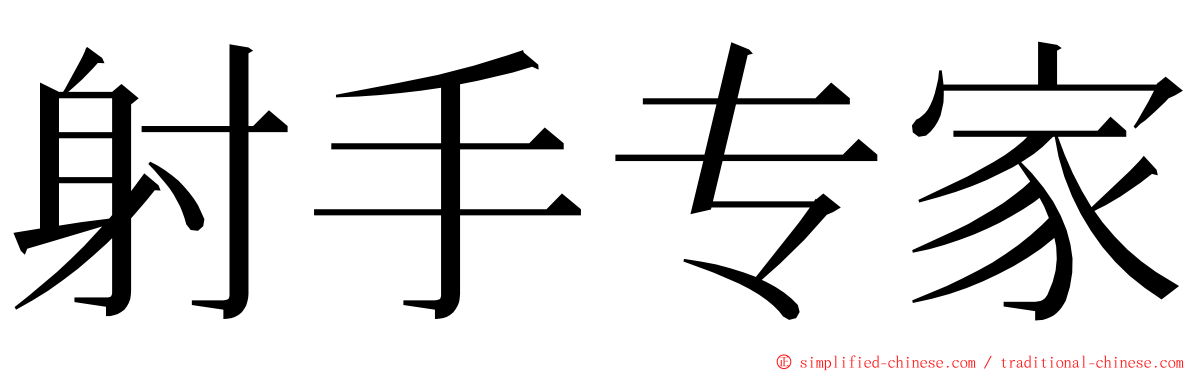 射手专家 ming font