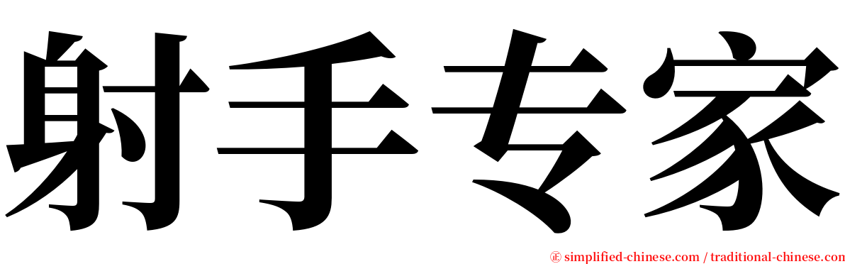 射手专家 serif font