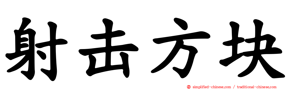 射击方块
