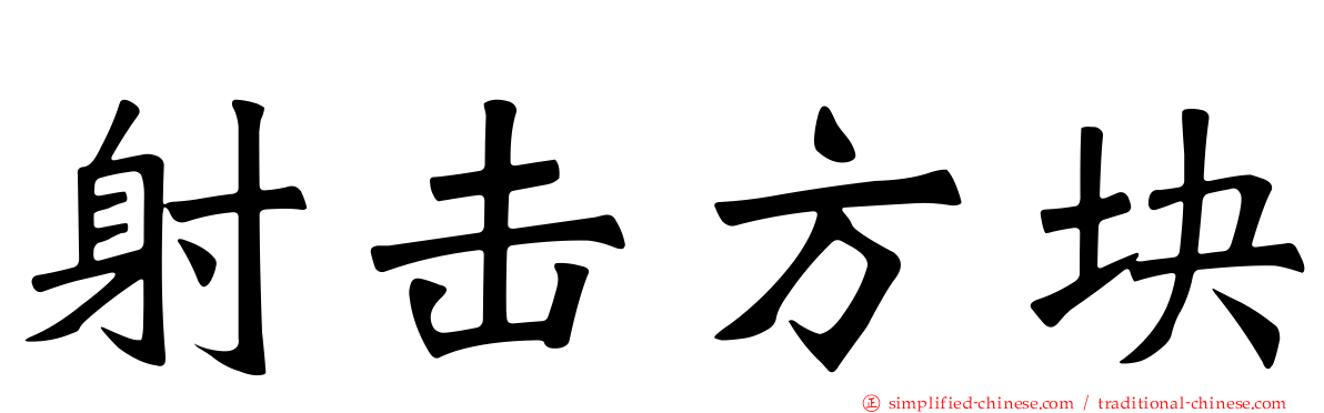 射击方块