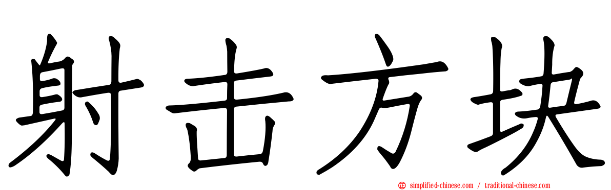 射击方块