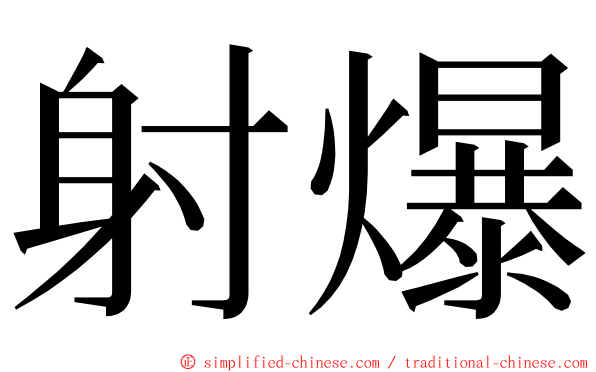 射爆 ming font