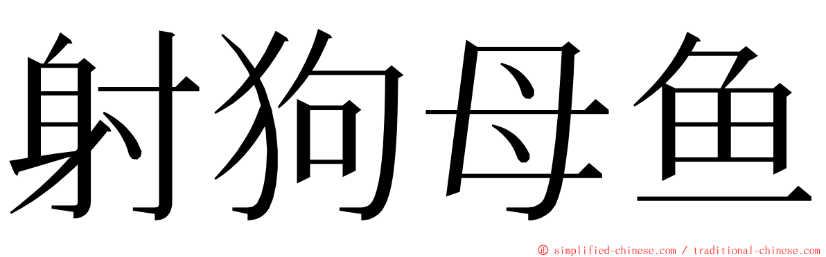 射狗母鱼 ming font