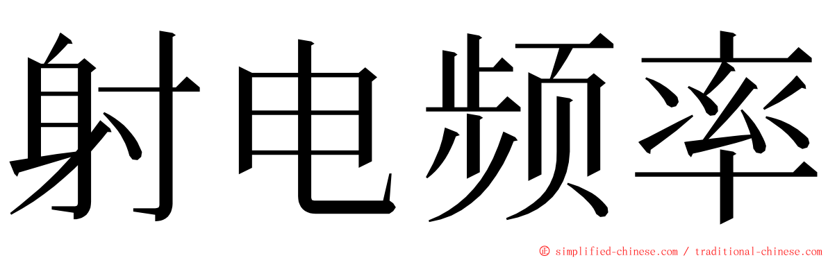 射电频率 ming font