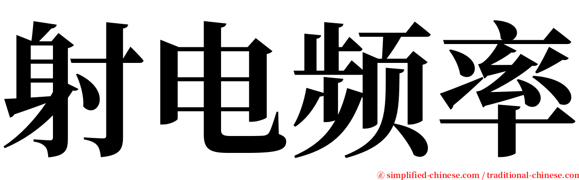 射电频率 serif font