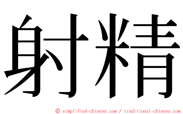射精 ming font