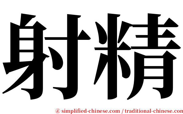 射精 serif font