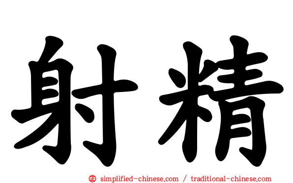 射精