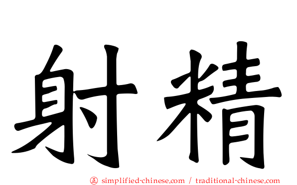 射精
