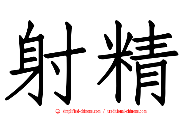 射精