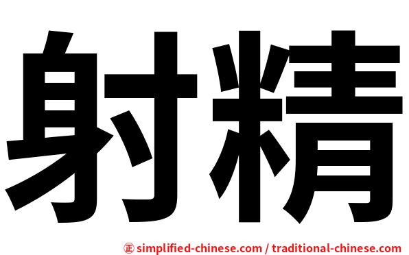射精