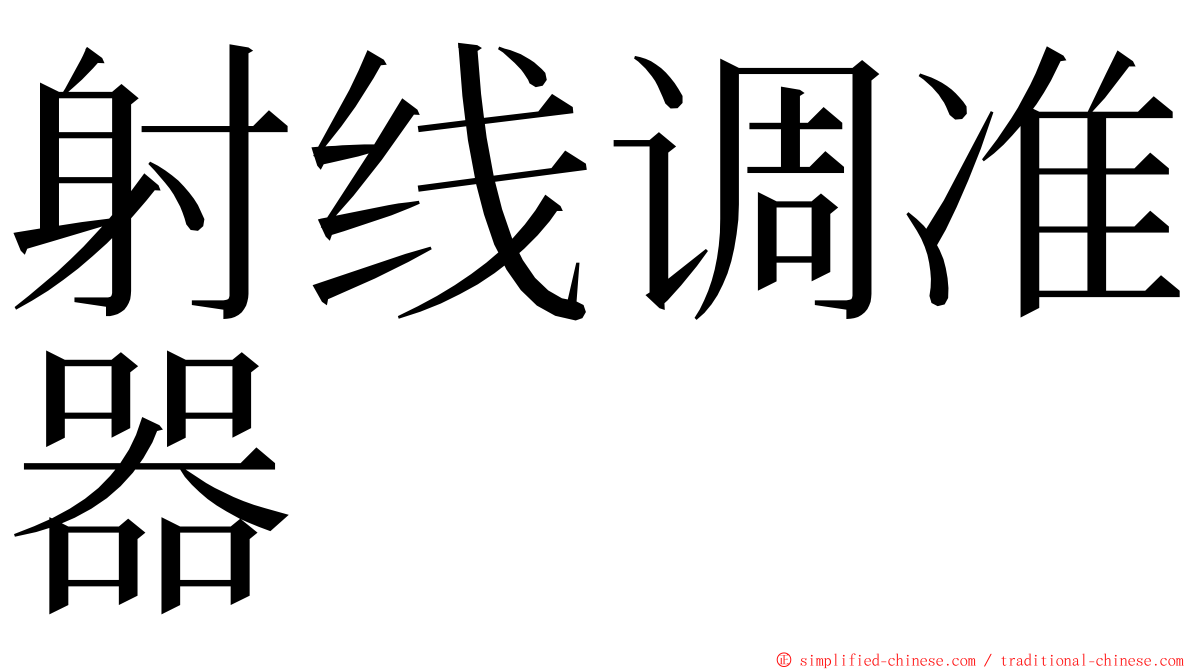 射线调准器 ming font