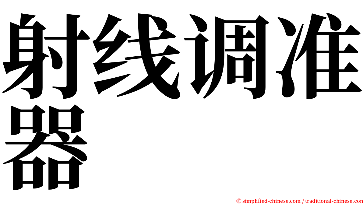 射线调准器 serif font